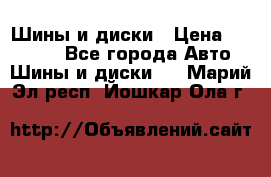 Шины и диски › Цена ­ 70 000 - Все города Авто » Шины и диски   . Марий Эл респ.,Йошкар-Ола г.